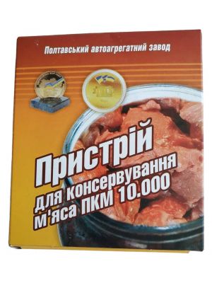 Набір пристроїв для консервування консервації м'яса тушкованого затискача для банок ПААЗ Полтава (8 шт.)
